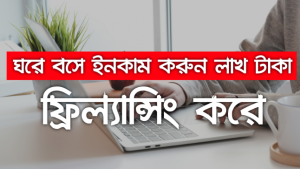 ফ্রিল্যান্সিং