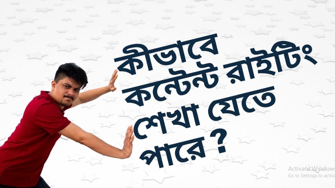 কন্টেন্ট রাইটিং শেখার আগে যা জানা জরুরি